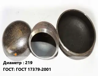 Заглушка стальная 219 ГОСТ: ГОСТ 17379-2001